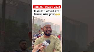 RRB ALP Exam Analysis 2024  rrb alp exam review🔥 rrbalp2024 ytshorts youtubeshorts viralshorts [upl. by Velleman]