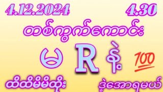 2D4122024ဗုဒွဟူးနေ့430အတွက်ဒါပဲထိုးဗျာမဖြစ်မနေဝင်ကြည်💯 [upl. by Barolet]