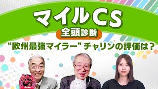 【マイルCS2024全頭診断】スローペースになればナミュール連覇濃厚 G1・3勝馬チャリンをどう評価する？ 東京スポーツ杯2歳Sの注目馬も解説 [upl. by Htieh]