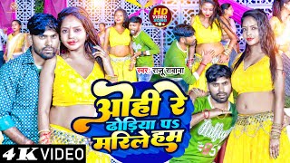 video  ओहि रे ढोढ़िया पर मारिले हम Raju Rawana  Ohi Re Dhodhiya Par Marile Ham  hot song 2024 [upl. by Fahy]