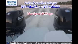 🙏 ซูซูกิมารีน สุพรรณ ติดตั้งเครื่องยนต์เรือซูซูกิ DF140BGTX และ DF140BGZX กับเรือ Wave Pro 24 Cat [upl. by Bethina942]