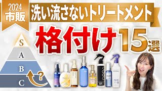 市販の洗い流さないトリートメント15種類を格付けチェック！表参道美容師がおすすめのアウトバストリートメントをランク別に紹介します！ [upl. by Akenahc]