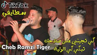 Cheb Ramzi Tiger © كي تجيني على صلاحك تبكي كي الولية  Live 2021 Ft imad Yanni أجمل أغنية سطايفي [upl. by Jaquelyn]