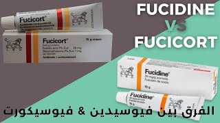 الفرق بين فيوسيدين و فيوسيكورت كريم  Fucidin VS Fucicort [upl. by Minne222]