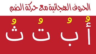 تعليم الحروف العربية للأطفال بحركة الضم  تعليم القراءة بحركة الضم [upl. by Bathsheb]