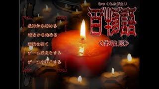 【ヘタタ実況】百物語（体験版） Part１ [upl. by Brey]