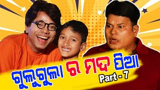 ଗୁଲୁଗୁଲା ର ମଦ ପିଆ  Gulgula Ra Mada Pia  Gulgula Comedy Episode 7  Pragyan Shankar Comedy Center [upl. by Ailen183]