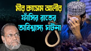 মীর কাসেম আলীর ফাঁসির রাতের অবিশ্বাস্য ঘটনা amir hamza ২০২৪ মুফতি আমির হামজা new tafsir mahfil 2024 [upl. by Pollyanna]