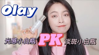 淡斑小白瓶和光感小白瓶哪个好？理性分析真实使用后推荐这一款 [upl. by Berny]