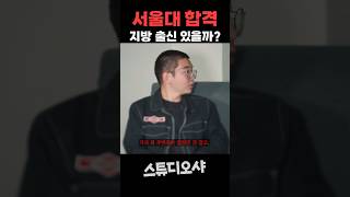 지방 출신 서울대생이 거의 없는 이유ㅣ 스튜디오 샤 [upl. by Kristi]