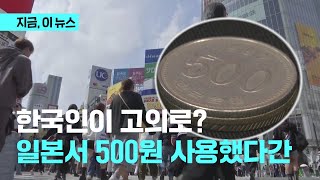 한국인이 고의로 500원 동전 논란｜지금 이 뉴스 [upl. by Earezed]