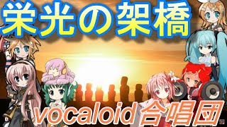 栄光の架橋ver20（VOCALOID合唱団）eikou no kakehasi  ゆず [upl. by Eelanna]