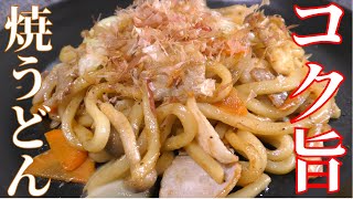 【焼きうどん】やみつきになるコクうま！焼きうどんの作り方 [upl. by Gilbertson]