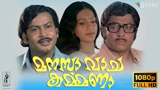 Manasa Vacha Karmana Full HD Malayalam Movie  Jayabharathi Sukumaran Pappu MG Soman  1979 [upl. by Merwyn593]