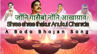 Shree shree thakur Anukul ChanrdaBodo bhajan Bodo Thakur Song Bigrai BrahmaDeogharUtsav [upl. by Ddat656]