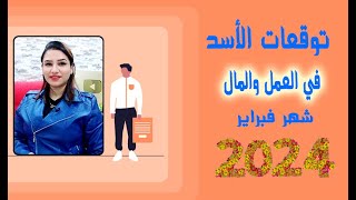 توقعات برج الاسد في العمل والمال شهر فبراير 2024  ومعاكسات نحذر منها 💪🧡 مع مى عمرو [upl. by Allcot]