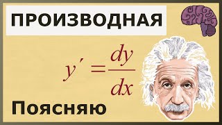 ПРОИЗВОДНАЯ функции Объяснение математического смысла [upl. by Newman]