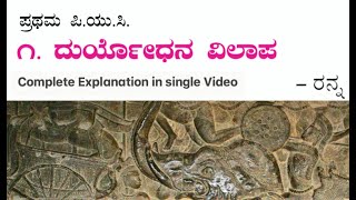 Duryodhana Vilapa  1st PUC Kannada Poem [upl. by Yramliw909]