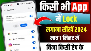 Kisi bhi App me Lock Kaise lagaye  App lock kaise kare I app par lock kaise lagaye  App Lock kare [upl. by Selin]