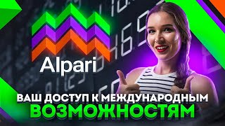 ALPARI  Универсальная Торговая Платформа для Всех Типов Активов  ОБЗОР БРОКЕРА [upl. by Kirstyn664]