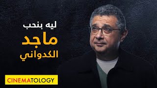 CINEMATOLOGY ليه بنحب ماجد الكدواني [upl. by Hara876]