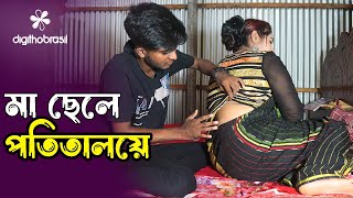 মা ছেলে পতিতালয়ে  Potitaloye ma sele  Art Film By Short Film  Farhan Nishu Bengali Drama Enter10 [upl. by Bar]