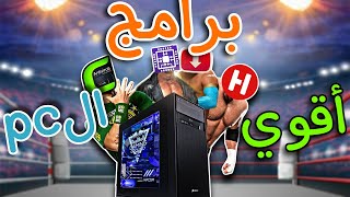 10 برامج سوفت وير هتغير كل حاجة في استخدامك للكمبيوتر  مستني ايه؟🙄🔥 [upl. by Rifkin460]