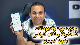 استرجاع الصور والفيديوهات المحذوفة من الهاتف بدون نسخة احتياطية وبدون كمبيوتر 2024 UltData App [upl. by Bently703]