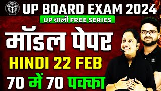 Class 10 Hindi Model Paper 2024🔥22 फरवरी के लिए इसे तैयार कर लो ✅UP Board Exam 2024 [upl. by Daht]