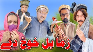 Zama Bal Khwakh De Funny Video Sherpao Vines [upl. by Nueoras]