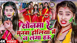 Video  सोनमा रे मानवा होलिया में न लगा हऊ  Sonam Yadav  Maghi Holi  Sonama Re Manawa Holiya Me [upl. by Amr668]