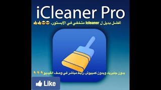 أفضل بديل ل icleaner بدون جلبريك وموجود متخفي في الآبستور تابعوا شرح الڤيديو لتستطيعون تشغيله [upl. by Fronniah]