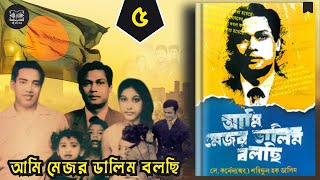 মেজর ডালিম বলছি  Part  5  যা দেখেছি যা বুঝেছি যা করেছি  Major Dalim Bolchi  Boi Kotha Koy [upl. by Hyland]