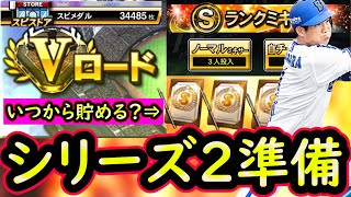 【プロスピA】シリーズ２はいつから？契約書は貯める？解説していきます【プロ野球スピリッツA】 [upl. by Glaser]