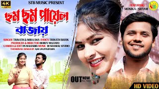 Chham Chham Payal Bajay  Mira Das amp Trinath  Monika  New Purulia Video 2023 [upl. by Kearney]