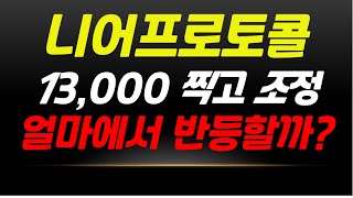 니어프로토콜 니어프로토콜코인 ✅ 13000 찍고 조정 얼마에서 반등할까 34월 매매전략 꼭 확인하세요 [upl. by Akinad]