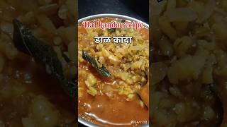 डाळ कांदा रेसिपी dal kanda recipe shortvideoviralvideotrending newrecipe Ashwiniskitchen13 [upl. by Loats]