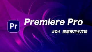 神乎奇技的遮罩用法，你全部都學會了嗎？  Premiere Pro 教學 04 [upl. by Jacobsen]