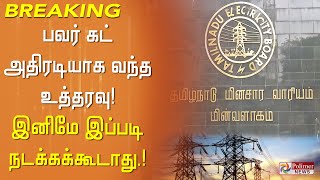 பவர் கட்  அதிரடியாக வந்த உத்தரவு இனிமே இப்படி நடக்கக்கூடாது [upl. by Farica105]