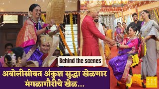 अबोलीसोबत अंकुश सुद्धा खेळणार मंगळागौरीचे खेळ Behind the scenes of Aboli  अबोली  Star Pravah [upl. by Andrew581]