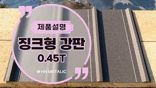 건축외장재징크형 칼라강판Multi Stone 045T [upl. by Morna]