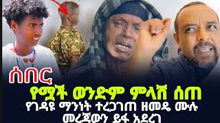 የገዳዩ ማንነት ተረጋገጠ ዘመዴ ሙሉ መረጃውን ይፋ አደረገ zemedkun bekele zemedkunzemededere news zemedkunbekele [upl. by Lezlie461]