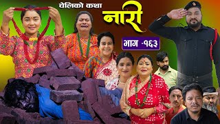 नारी  १६३ Naari  Episode 163  प्रत्येक चेलीको कथा  Nepali Sentimental SerialNov11th 2024 [upl. by Ferreby479]