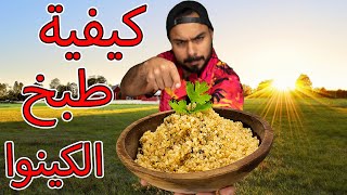 كيفية طبخ الكينوا الصحي بالتفصيل 😍  Zainalkitchen [upl. by Eeralih972]