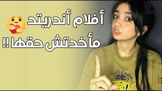 13 فيلم مصري مأخدوش حقهم اندريتد أنصحك تشوفهم [upl. by Ilatfen]