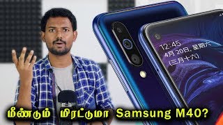 மீண்டும் மிரட்டுமா Samsung M40  Samsung Galaxy M40 Complete Specification amp Leaks in Tamil [upl. by Kuo]