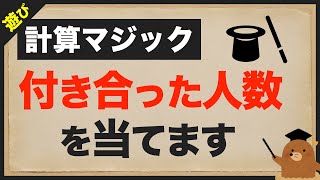 【実演】あなたが付き合った人数を確実に当てます【計算マジック】 [upl. by Holman]