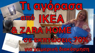 ΤΕΡΑΣΤΙΟ IKEA HAUL amp ZARA HOME Τι αγόρασα πάμφθηνα amp πως τα διακόσμησα σπίτι μου Katerina’s diaries [upl. by Hook]