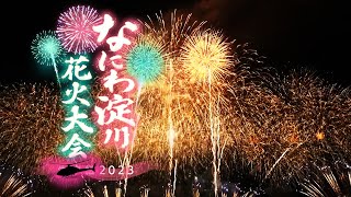 【＃お盆休み 特別企画 見逃し配信】OSAKA 夏2023 なにわ淀川花火大会 ～特等席＆空撮～ [upl. by Wolram]