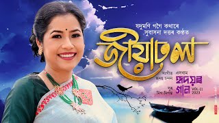 Jiyadhol By Subasana Dutta  Jadumoni Gogoi  Deeg Diganta  Hridoy Chandan  New Assamese Song [upl. by Altheta]